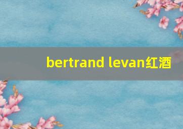 bertrand levan红酒